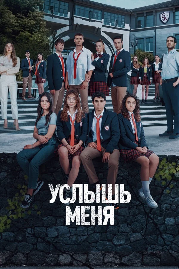 Смотреть Услышь меня 1 сезон онлайн бесплатно в HD качестве на русском языке